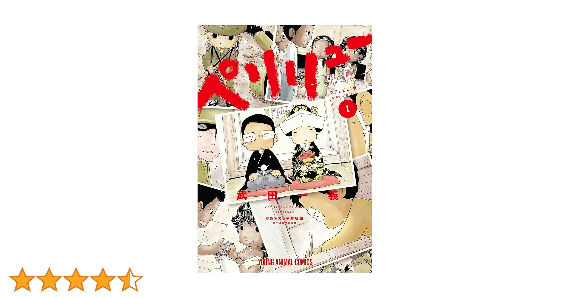 ペリリュー ―外伝― 1 (ヤングアニマルコミックス) | 武田一義